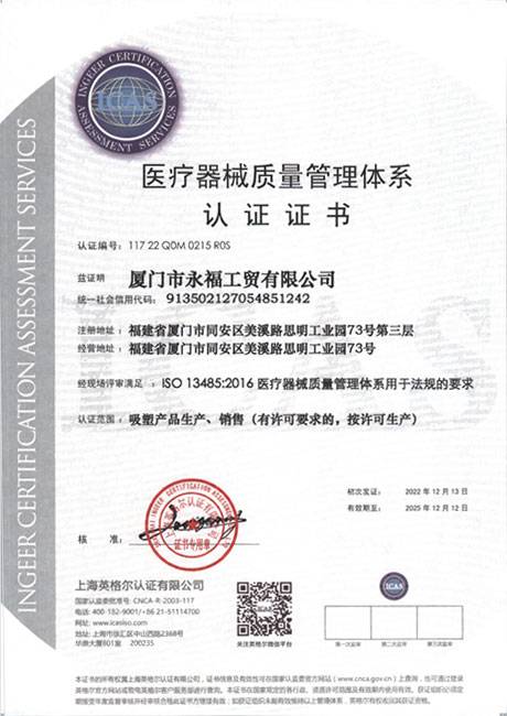 医疗器械质量管理体系认证证书